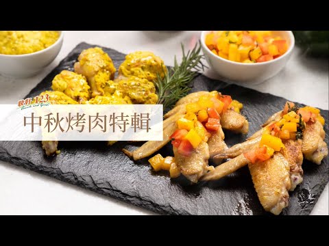 中秋烤肉特輯