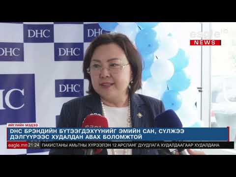 DHC Брэндийн монгол дахь албан ёсны нээлт боллоо