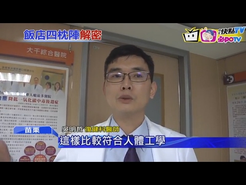 106 02 07中天新聞:解密! 飯店四顆枕秘密 能「墊膝放鬆」