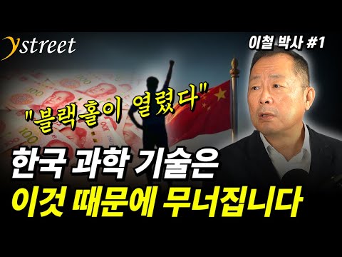 하고 싶은 거 다 하게 해주고 1조원까지 주는 나라 / 이철 박사 (1부)