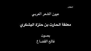 معلقة الحارث بن حلزة اليشكري - بصوت فالح القضاع