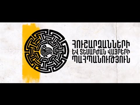 Հուշարձաններ Հուշարձաններ