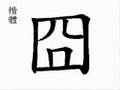 囧