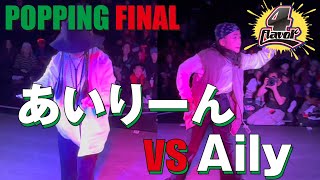 あいりーん vs Aily – “4”Flavor POPPING FINAL