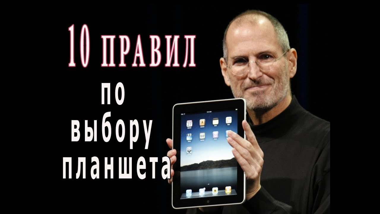 10 правил, как выбрать хороший и недорогой планшет