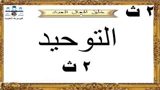 التوحيد ـ خلق أفعال العباد ـ 2ث