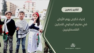 مسيرة لرياض الأطفال تجوب شوارع مخيم البداوي لللاجئين الفلسطينيين ضمن فعاليات يوم الأرض الفلسطينية
