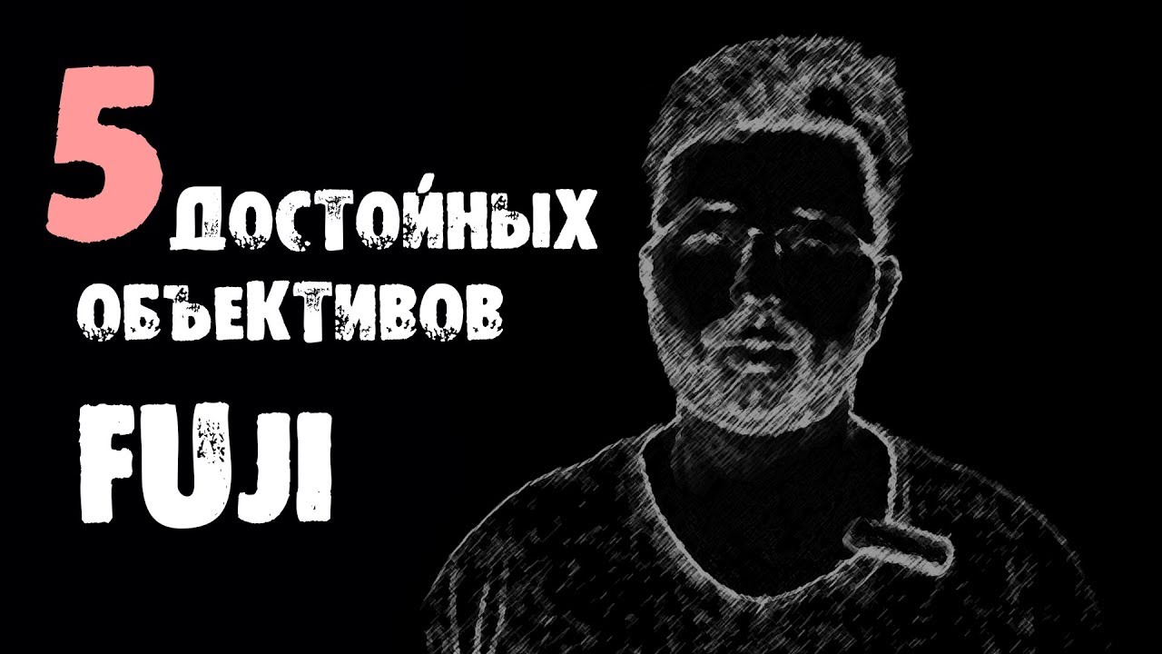 Что выбрать? Объективы для Fujifilm