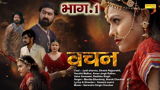 Vachan ( Official Movie ) Part-1 Hemant Seervi  Ra