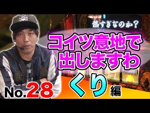 パチスロ【バラエティ機種で大爆発狙い！】王道 〜No.28 くり編〜【秘宝伝～太陽を求める者達～】＜ガチ実戦ランキング＞