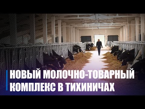 Пад Рагачовам адкрылі сучасны малочна-таварны комплекс видео
