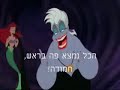 אריאל באה לביקור אצל סבתא אורסולה. ושוב תודה למיטל ניימן על קולה של אריאל. לעמוד של מיטל: www.youtube.com כל הזכויות על הסרט המקורי שמורות לחברת דיסני. כל הזכויות על השינויים שמורות ליובל בינדר.