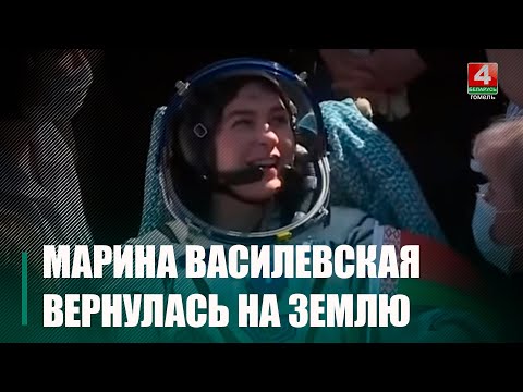 Экіпаж з першым касманаўтам суверэннай Беларусі Марынай Васілеўскай здзейсніў пасадку видео