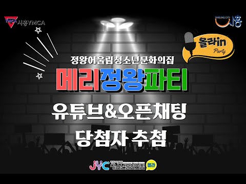 [제2회 메리정왕파티] 유튜브 오픈채…