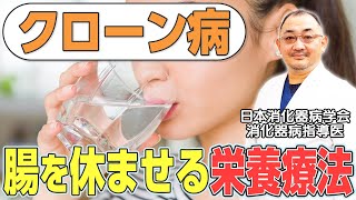 【難病】クローン病になったら？治療の流れと有効な栄養療法について消化器病指導医が解説【炎症性腸疾患】