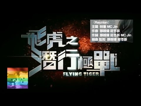 林峯、MC Jin - Reunion (劇集《飛虎之潛行極戰》主題曲)