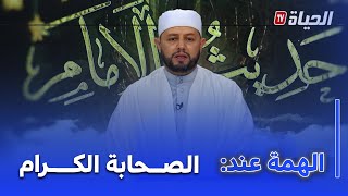 حديث الإمام I بلال بن عمروش : من جعل الدنيا أخر همه ..تهن عليك الدنيا