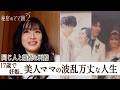 17歳で妊娠、両親からは猛反対...美人ママの波乱万丈な結婚生活とは？【秘密のママ園】シーズン2は毎週日曜よる9時から放送！過去回はアベマで全話無料配信中！