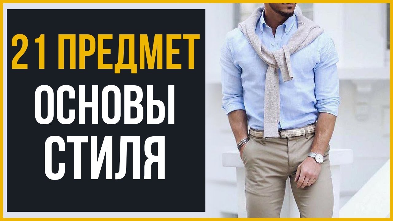 21 Предмет Гардероба, Который Должен Быть у Каждого Стиляги | Основы Мужского Стиля