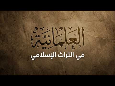 مؤمن سلام - العلمانية فى التراث الإسلامي