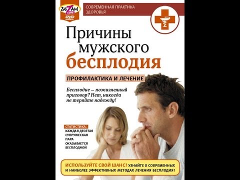 Видео: Причины мужского бесплодия