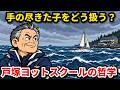 【脳幹論】手の尽きた子を、なぜ冬の海へ出したのか｜戸塚ヨットスクールの哲学