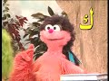 الحروف العربية عالم سمسم