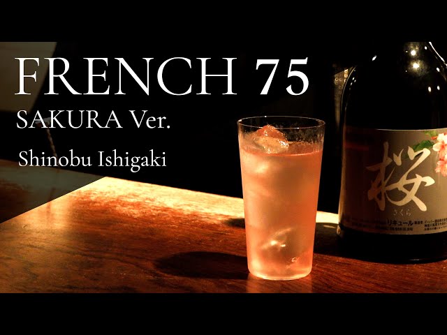 FRENCH 75 SAKURA Ver. / フレンチ75 ~桜Ver.~