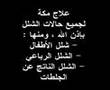 علاج حالة شلل أطفال