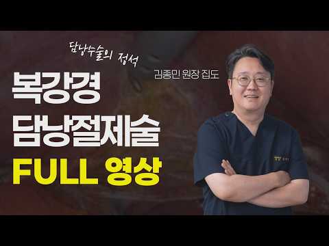담낭제거수술, 복강경으로 어떻게 하는지 전부 보여드립니다..
