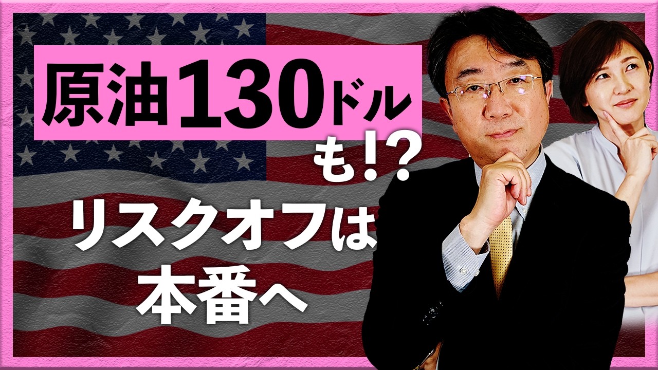 原油130ドルも!? リスクオフは本番へ
