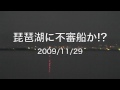 09/11/29琵琶湖に不審船か!?