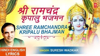 श्री राम चंद्र कृपालु भजमन लिरिक्स (Shri Ramachandra Kripalu Bhajman Lyrics)