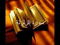 Mohammed Al-Barrak From Surat Al-Alaq  to Surat Quraish