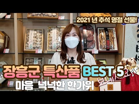 [흥미진진 14호] 장흥군 추석맞이 특산품 홍보