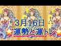 2019年3月16日 運勢と運トレ🌞狙いを定めて矢を放て！🌞タロット占い