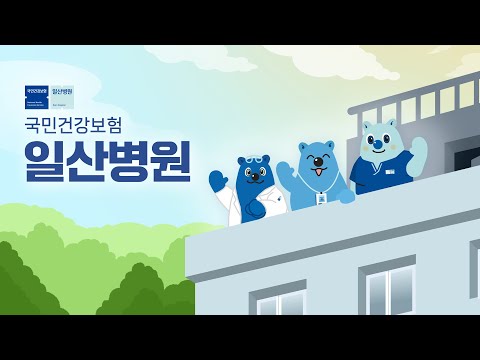 국민건강보험 일산병원 CM송을 소개합니다!