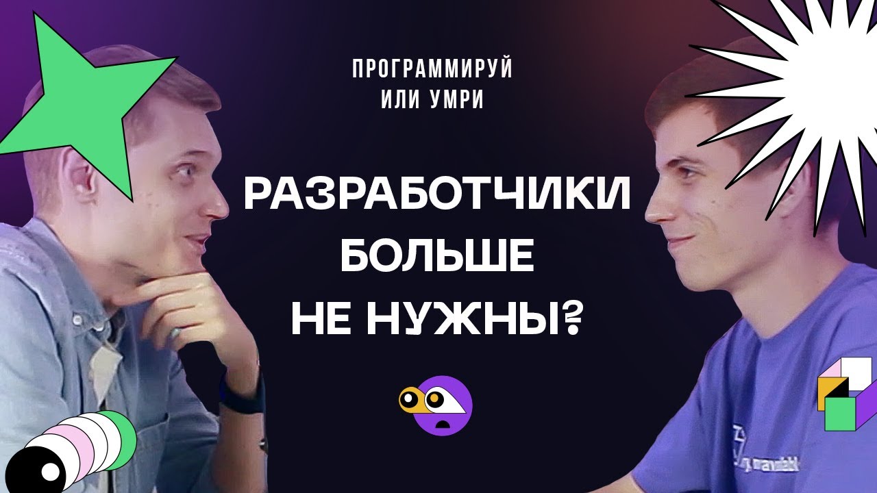Разработчики больше не нужны? / Подкаст Программируй или умри / 2 выпуск