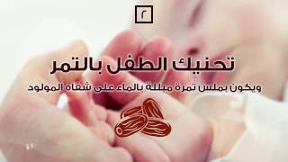 السيرة النبوية - ٦ سنن للنبي تتبعها عند ولادة طفلك