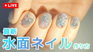 2024年最新水面ネイルのやり方✨
