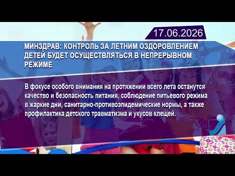 Новостная лента Телеканала Интекс 17.06.26.