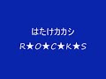 はたけカカシの【R★O★C★K★S】