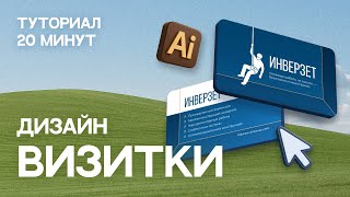 Визитка в Adobe Illustrator / дизайн и подготовка к печати / туториал для новичков