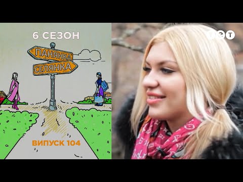 Панянка селянка новый сезон 2018 все выпуски Панянка селянка новый сезон 2018 все выпуски