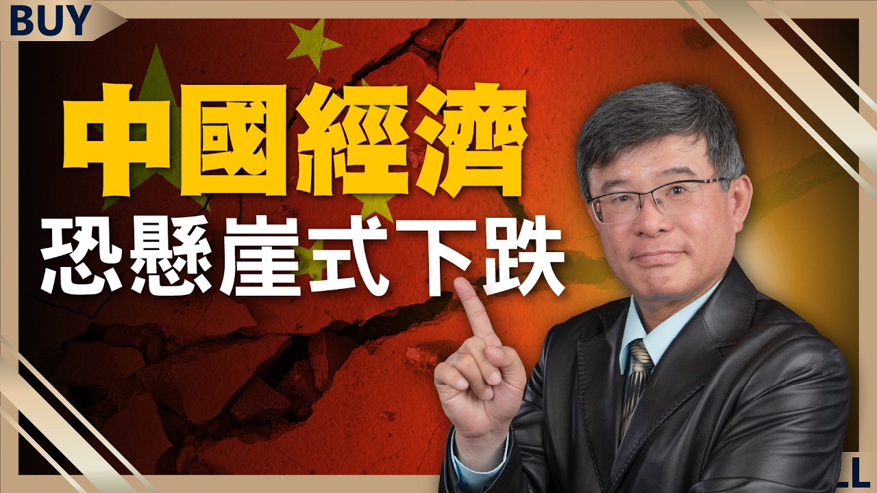 高市早苗大勝北京崩潰！制裁日本反而內傷？吳嘉隆曝中國經濟恐懸崖式下跌｜吳嘉隆、王志郁｜【富足今周起】EP89