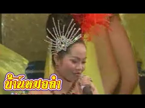 บันทึกการแสดงสด คณะเสียงอิสาน ชุดที่ 18 4/4