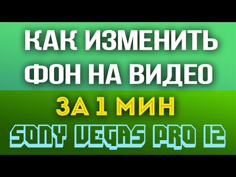 Как заменить задний фон в видео vegas pro 10