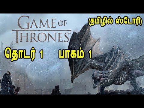 GAME OF THRONE Season 1 Episode 1 in Tamil. கேம் ஆப் த்ரோன் தொடர் 1 பாகம் 1