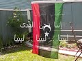 Libyan Anthem النشيد القومى الليبي