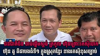Khmer News - ត្រកូលហ៊ុនព្រោ..